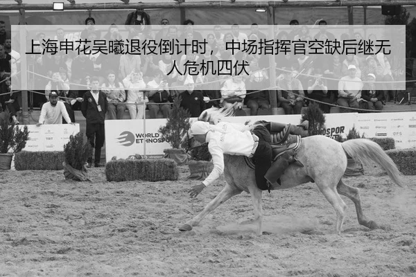 上海申花吴曦退役倒计时，中场指挥官空缺后继无人危机四伏